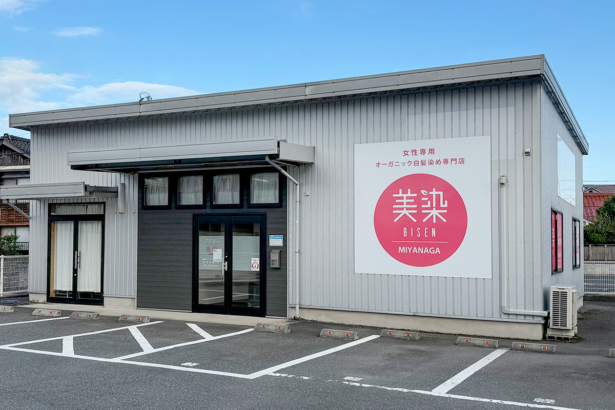 美染 宮長店